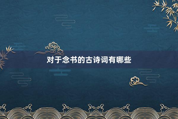 对于念书的古诗词有哪些