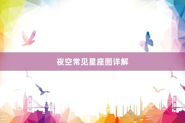 夜空常见星座图详解